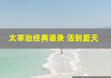 太宰治经典语录 活到夏天